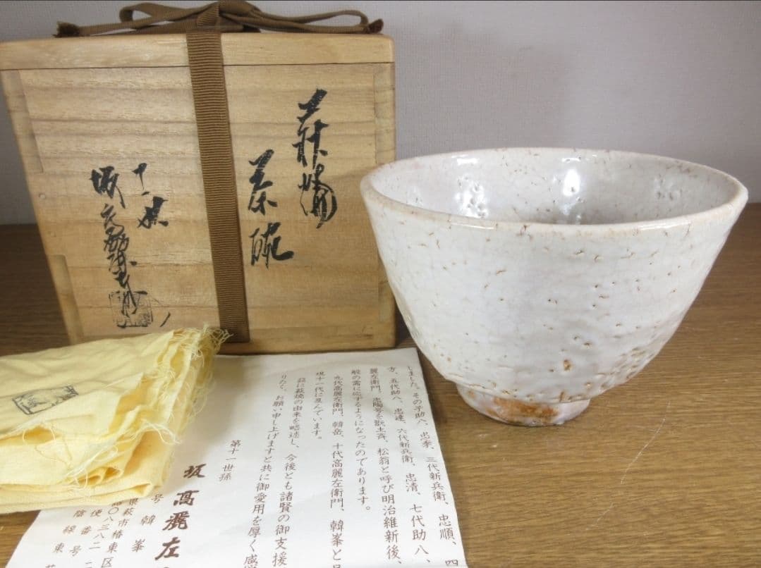 真作保証 11代 坂高麗左衛門 自作 旧毛利藩御抱窯 県指定無形文化財 山口県