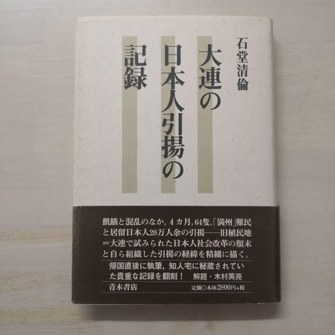 大連の日本人引揚の記録