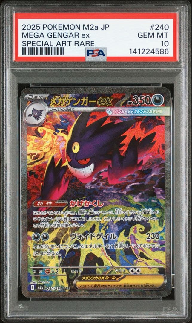 【PSA10】 メガゲンガーex SAR