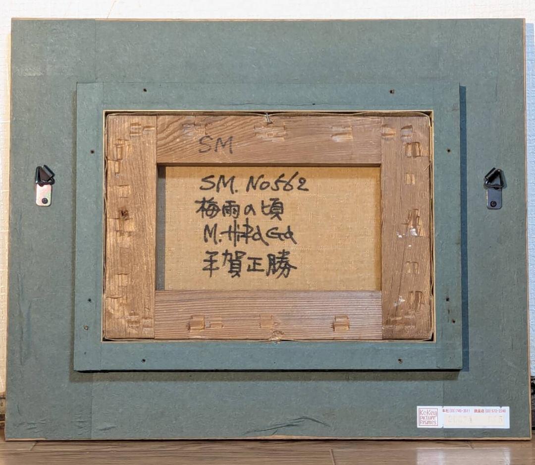 【真作】絵画　平賀正勝　油彩SM　梅雨の頃　静謐な水田風景　自然描写　Y99