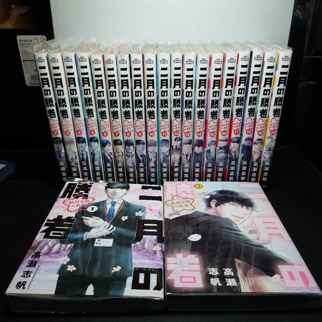 二月の勝者 ―絶対合格の教室― 1〜21巻 全巻セット
