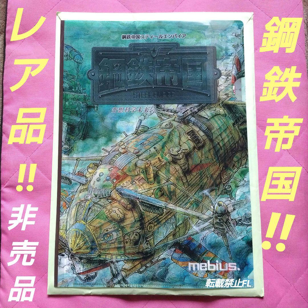 鋼鉄帝国 非売品 イベント 参加者 数量限定 メビウス 描き下し クリアファイル