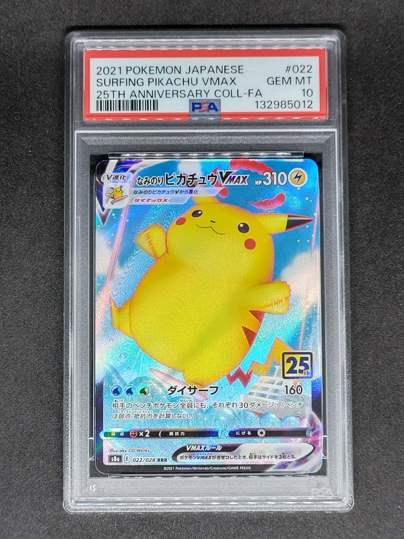 【PSA10】なみのりピカチュウVMAX RRR Gem Mint キラ ホロ