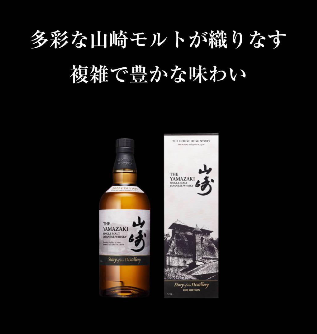 サントリーシングルモルトウイスキー山崎 2025