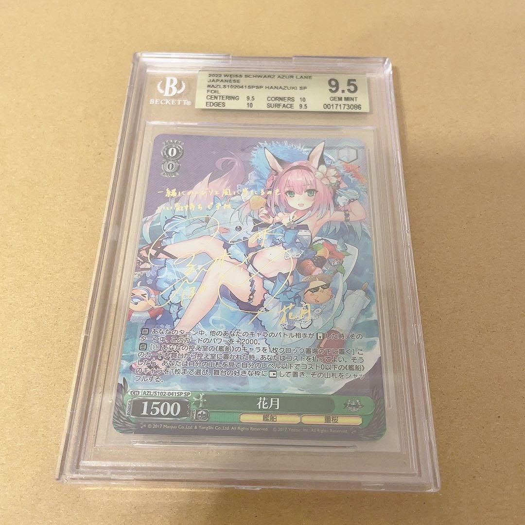 BGS鑑定品　花月 SP ヴァイスシュヴァルツ アズールレーン サイン
