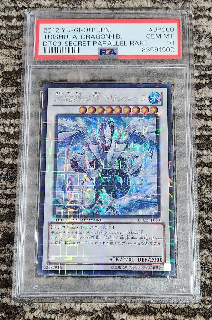 遊戯王 氷結界の龍 トリシューラ DTC PSA10