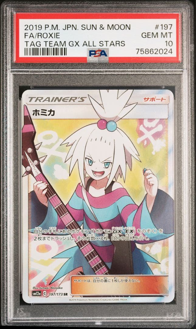 ホミカ SR 【PSA10】