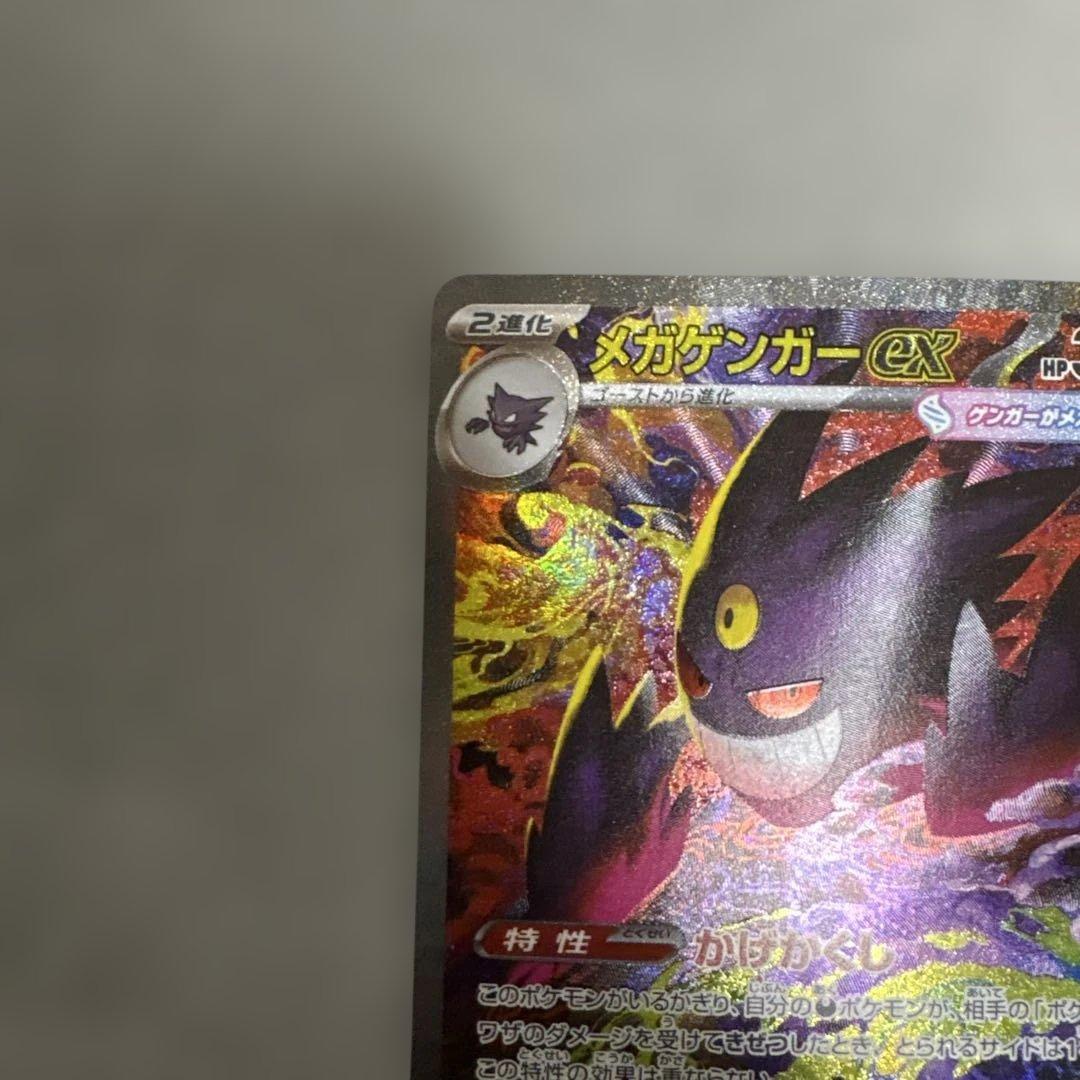 ポケカ　メガゲンガーex sar