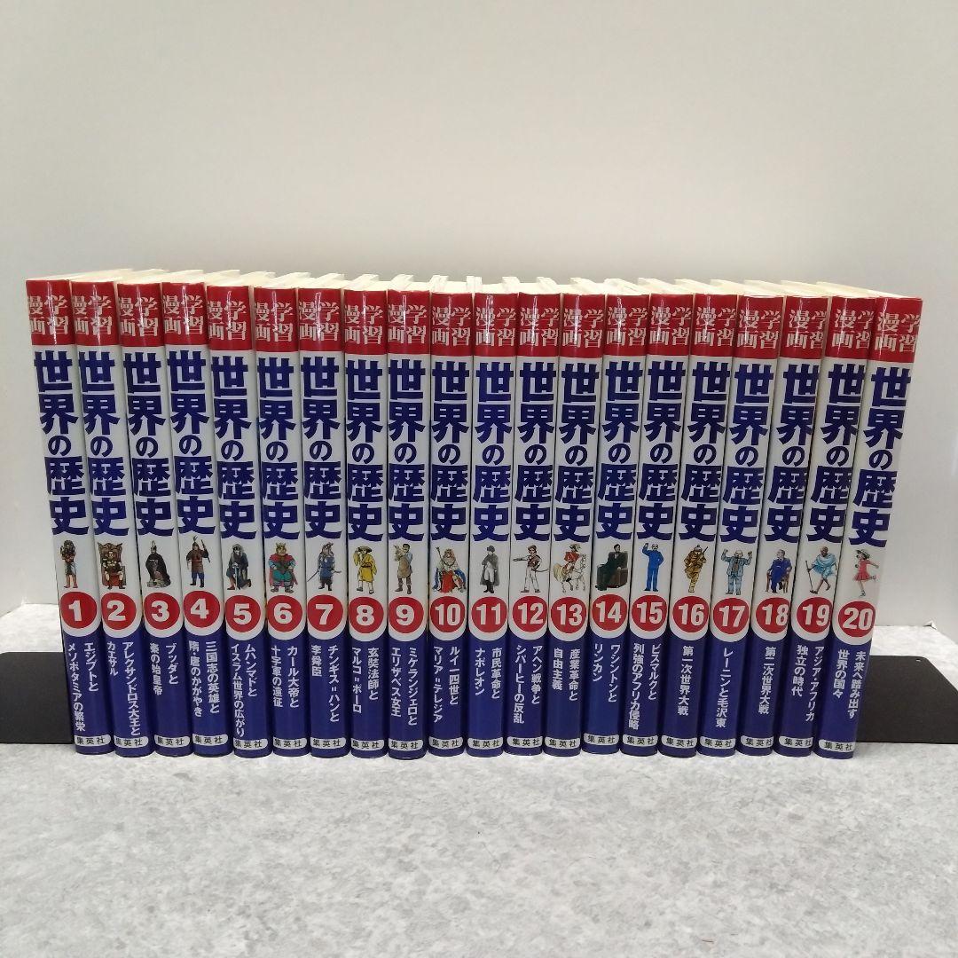 学習漫画 世界の歴史 全20巻セット 集英社