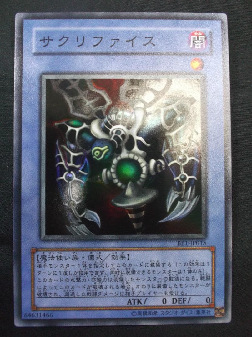 遊戯王　サクリファイス　スーパーレア　未使用
