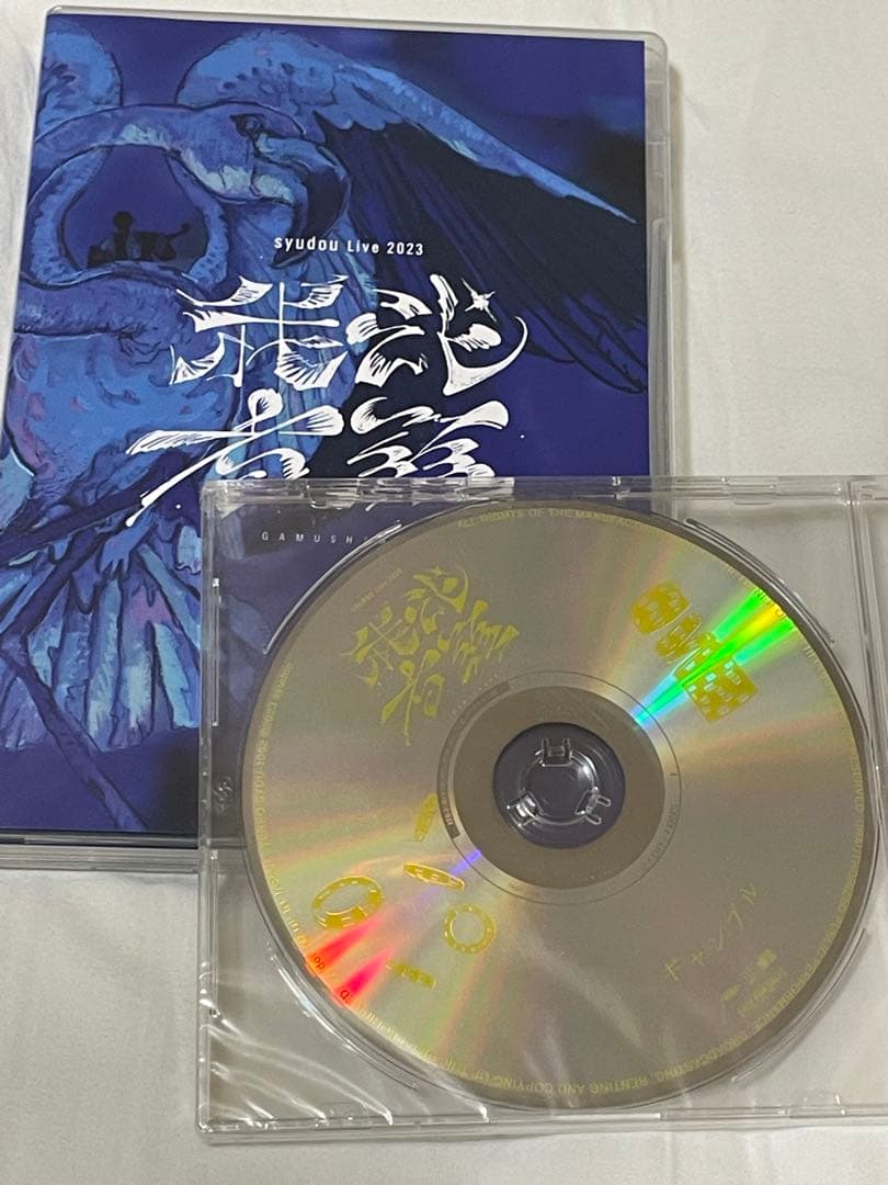 syudou 我武者羅　ブルーレイ　ギャンブル　限定CD