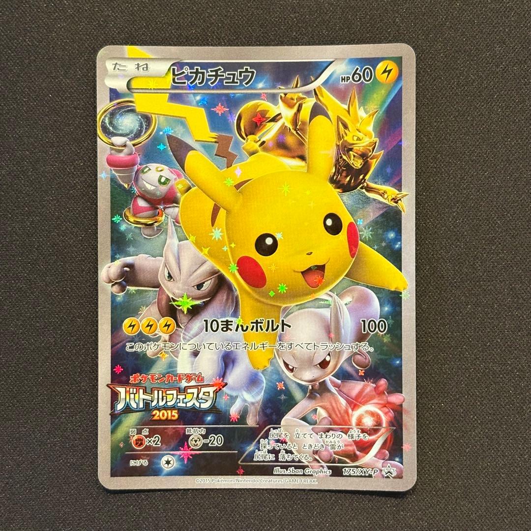 ピカチュウ：バトルフェスタ2015 PROMO XYシリーズプロモーションカー…