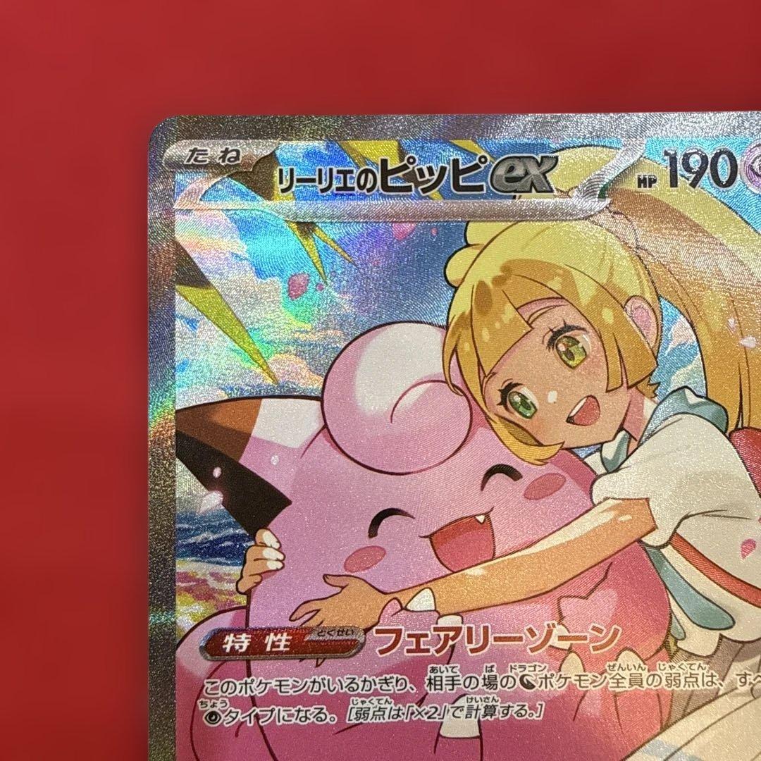 【美品・センタリング良】リーリエのピッピex SAR仕様：スタートデッキ100