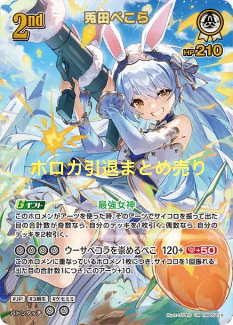 【ホロカ引退】ホロカ まとめ売り