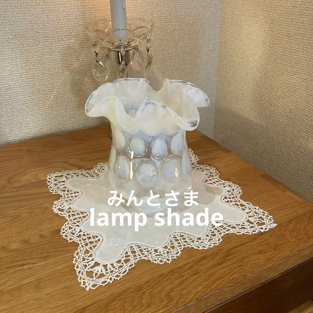 フェントン　ランプシェード　アンティーク　オパールセント
