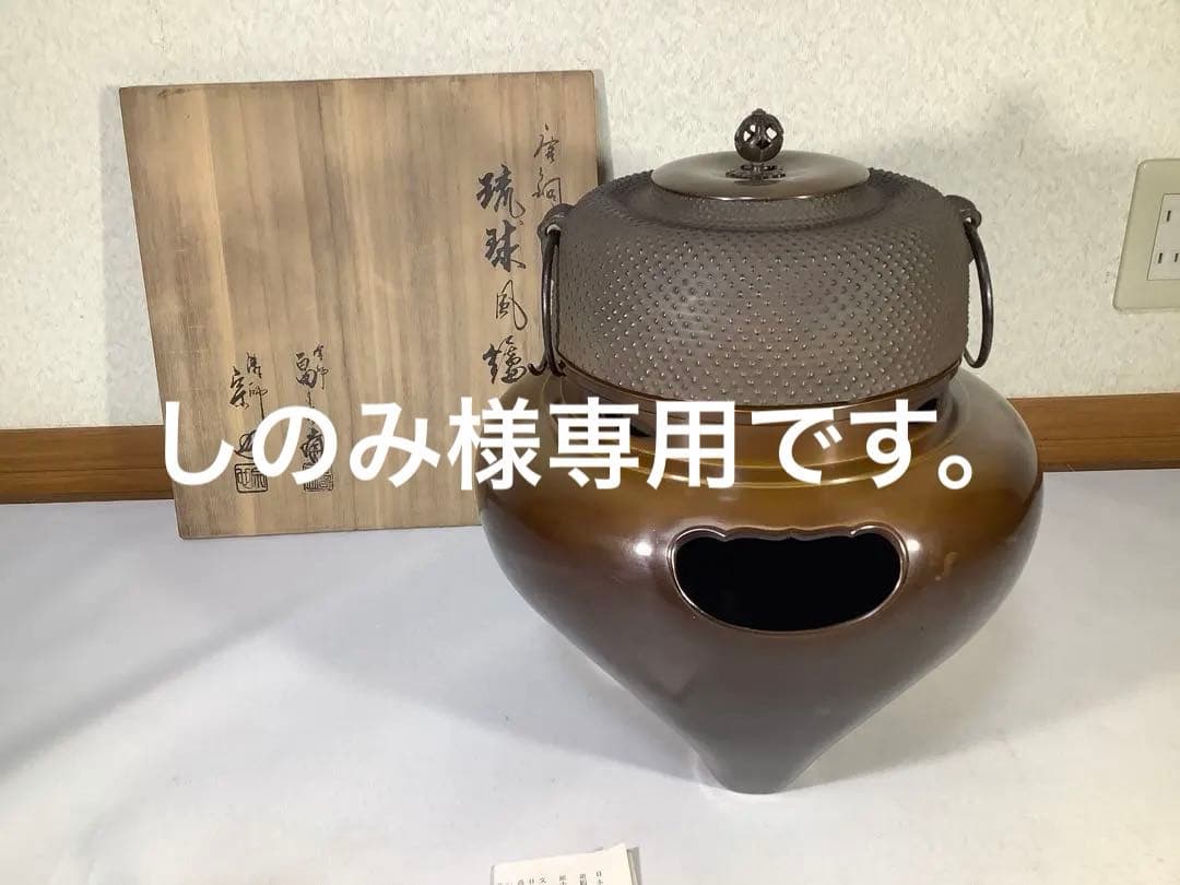 唐銅　琉球風炉釜　釜師　畠春斎　風炉　宗也