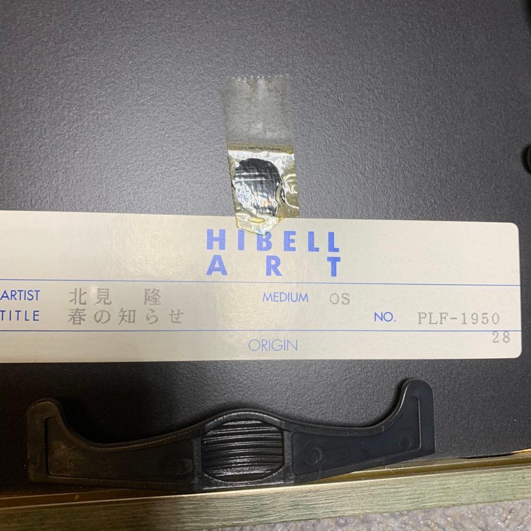 H914\" 北見 隆 春の知らせ PLF-1950 絵画 インテリア