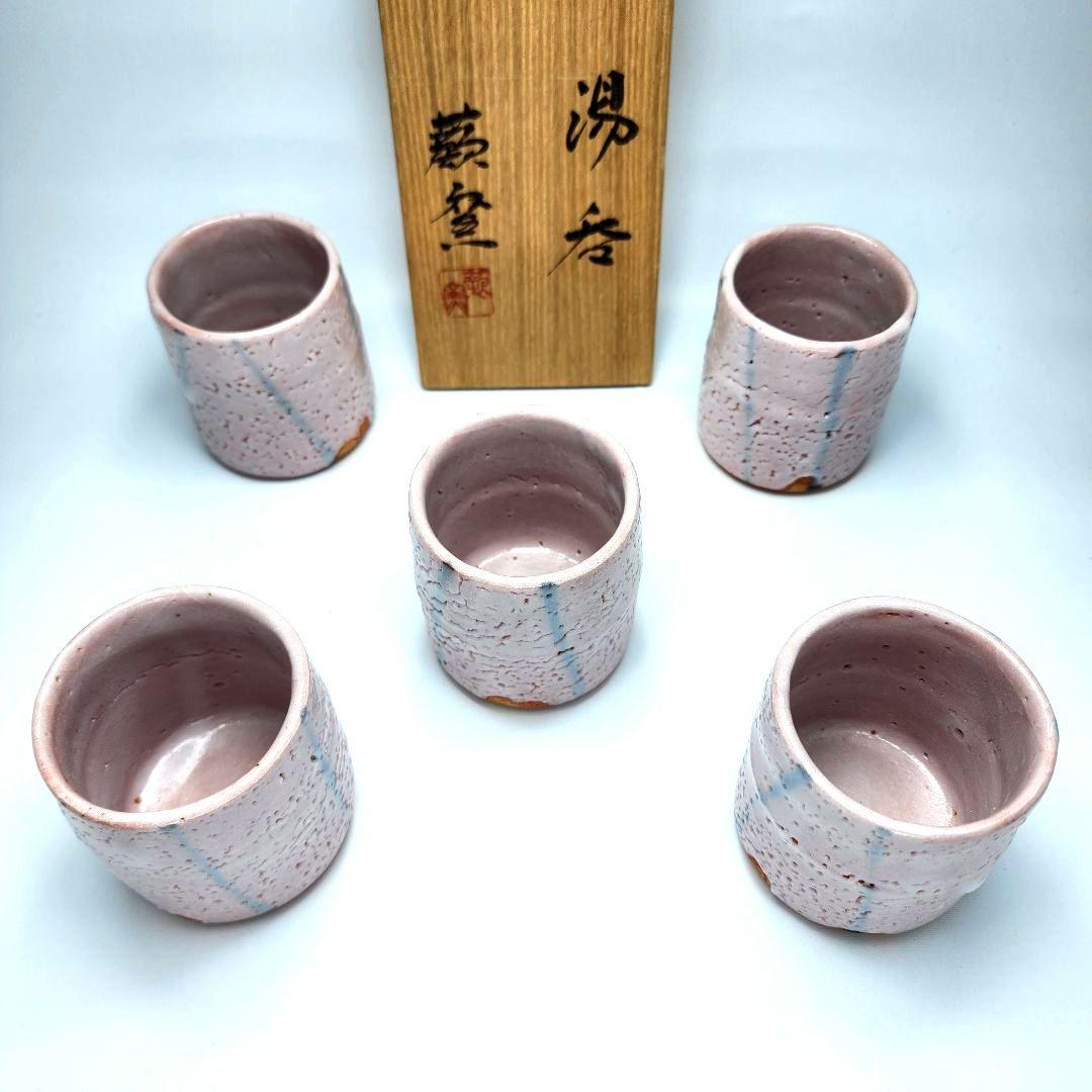 人間国宝 加藤孝造 志野 湯呑 5客セット