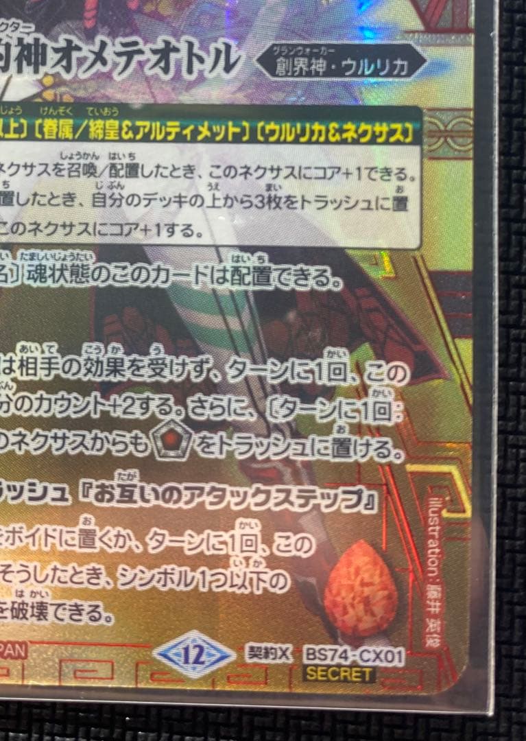 【バトスピ】光闇の契約神オメテオトル 色箔シク