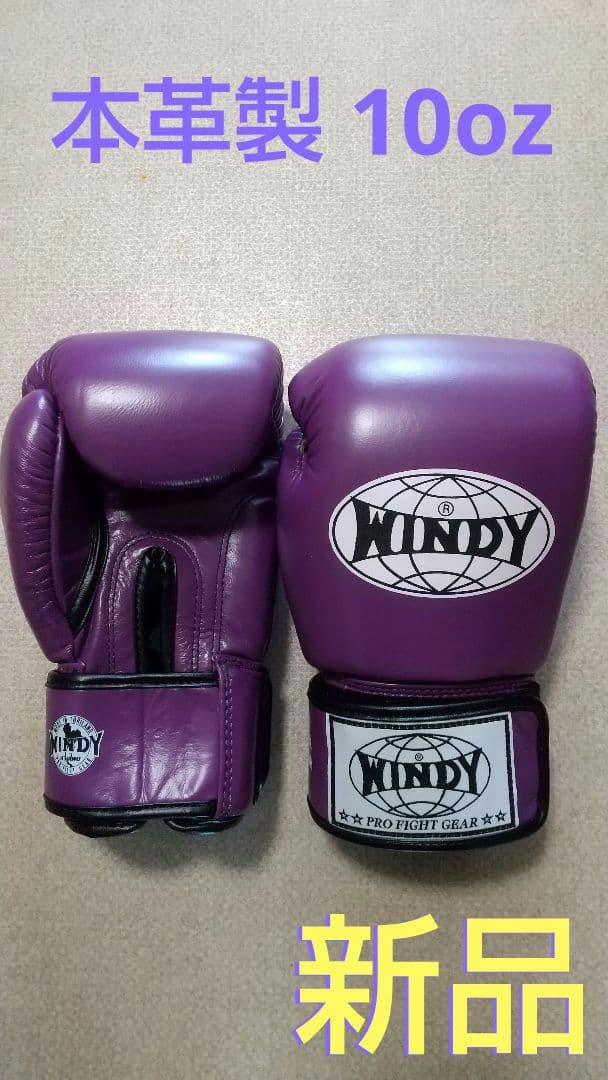 本革製WINDYボクシンググローブ10oz 紫パープル キックボクシング NNP