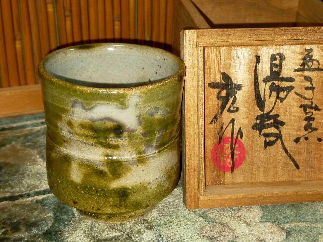 未使用　益子焼　木村充　湯呑み　湯飲み　共箱付き