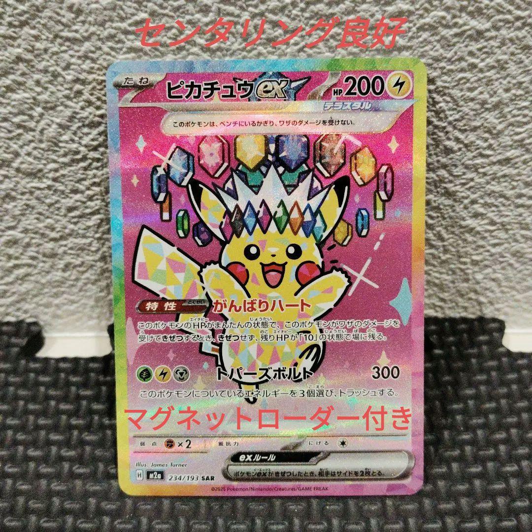 ピカチュウexSAR 美品