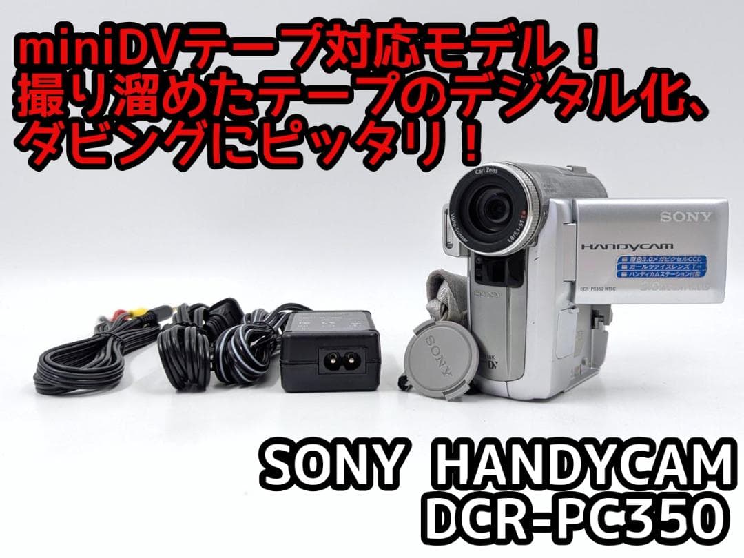 miniDVのダビングに！ SONY ビデオカメラ DCR-PC350 2