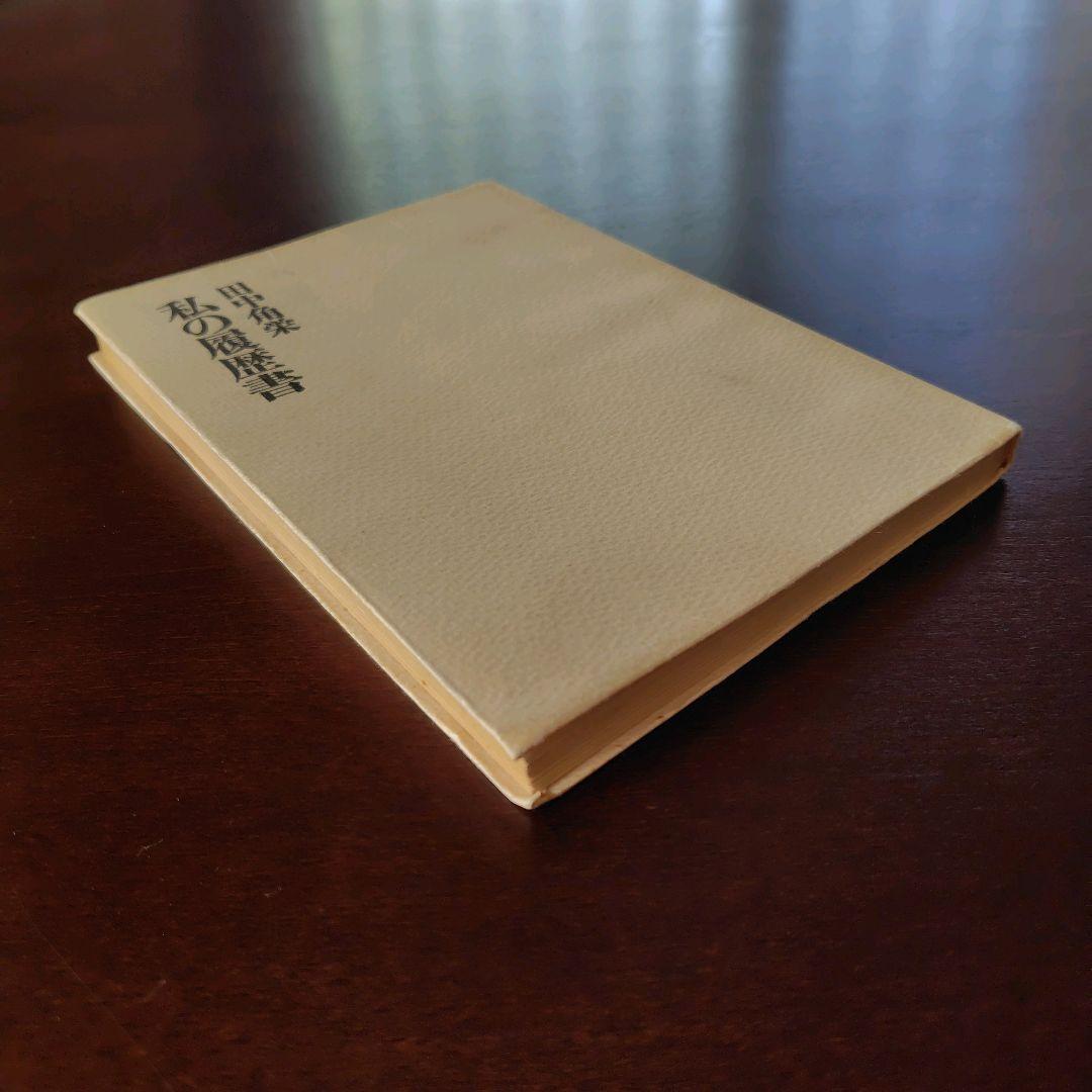 初版 貴重 田中角栄著 私の履歴書 昭和41年発行