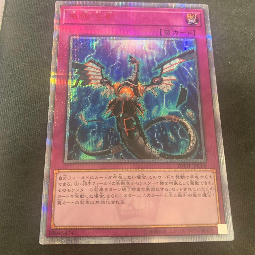 遊戯王　無限泡影　20thシークレットレア シク