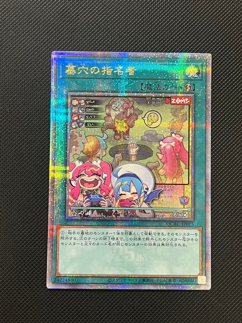 遊戯王　墓穴の指名者　絵違い　25thシク