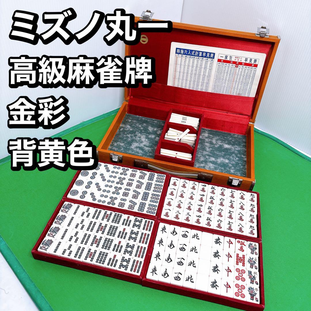 ミズノ　丸一　麻雀牌　背黄　年代物　骨董品 ハードケース　新昭和