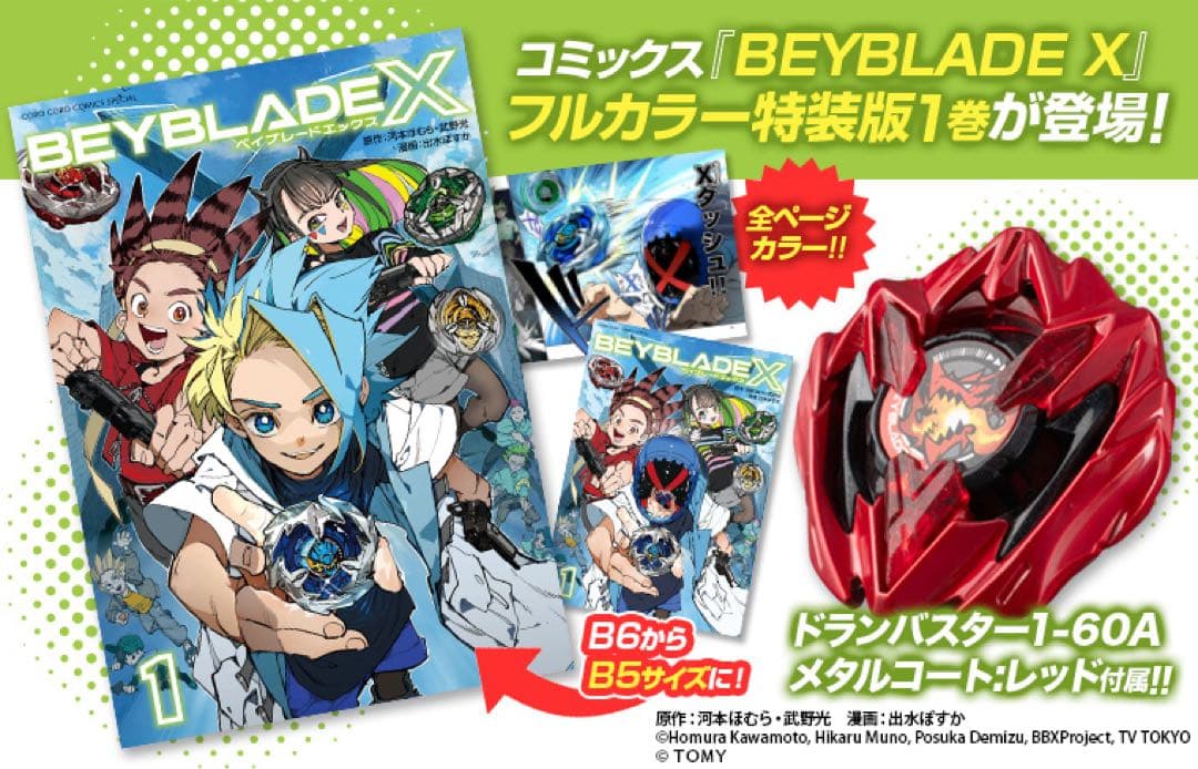 BEYBLADE X 1巻フルカラー特装版 ドランバスター メタルコートレッド
