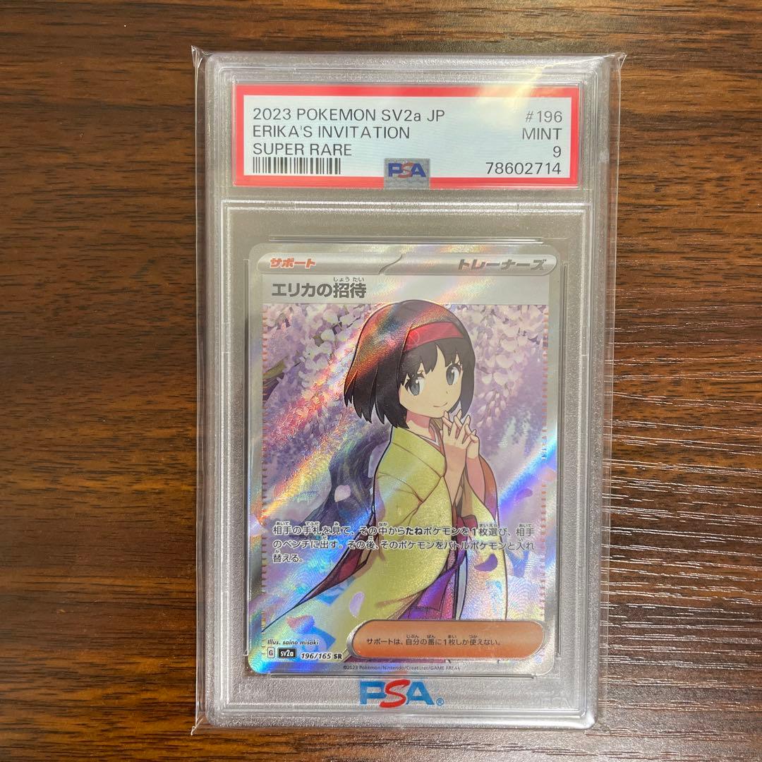 エリカの招待 SR psa9