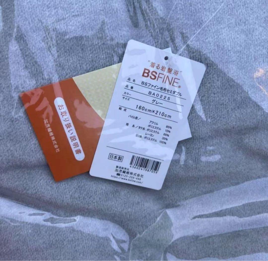 新品未使用　ＢＳファイン毛布セミダブルサイズ