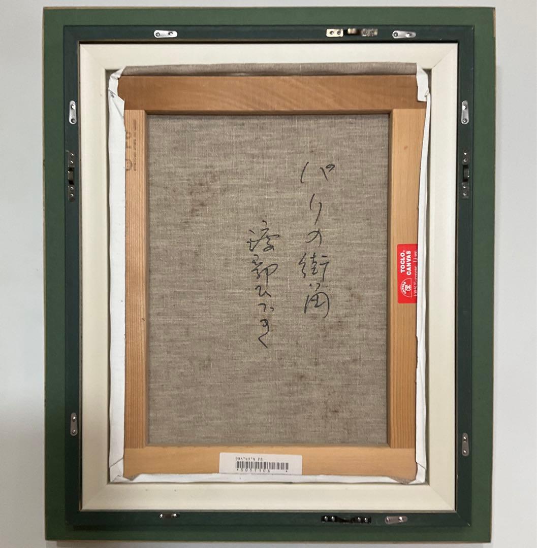 絵画・額縁・油絵・渡部 ひでき・新品未使用・パリの街角・美術品・インテリア・雑貨