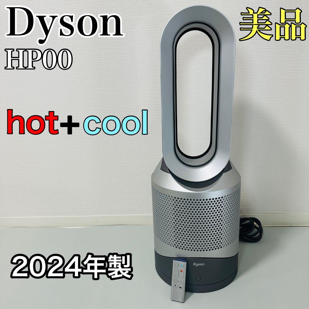 【美品】Dyson HP00 hot+cool 2024年製