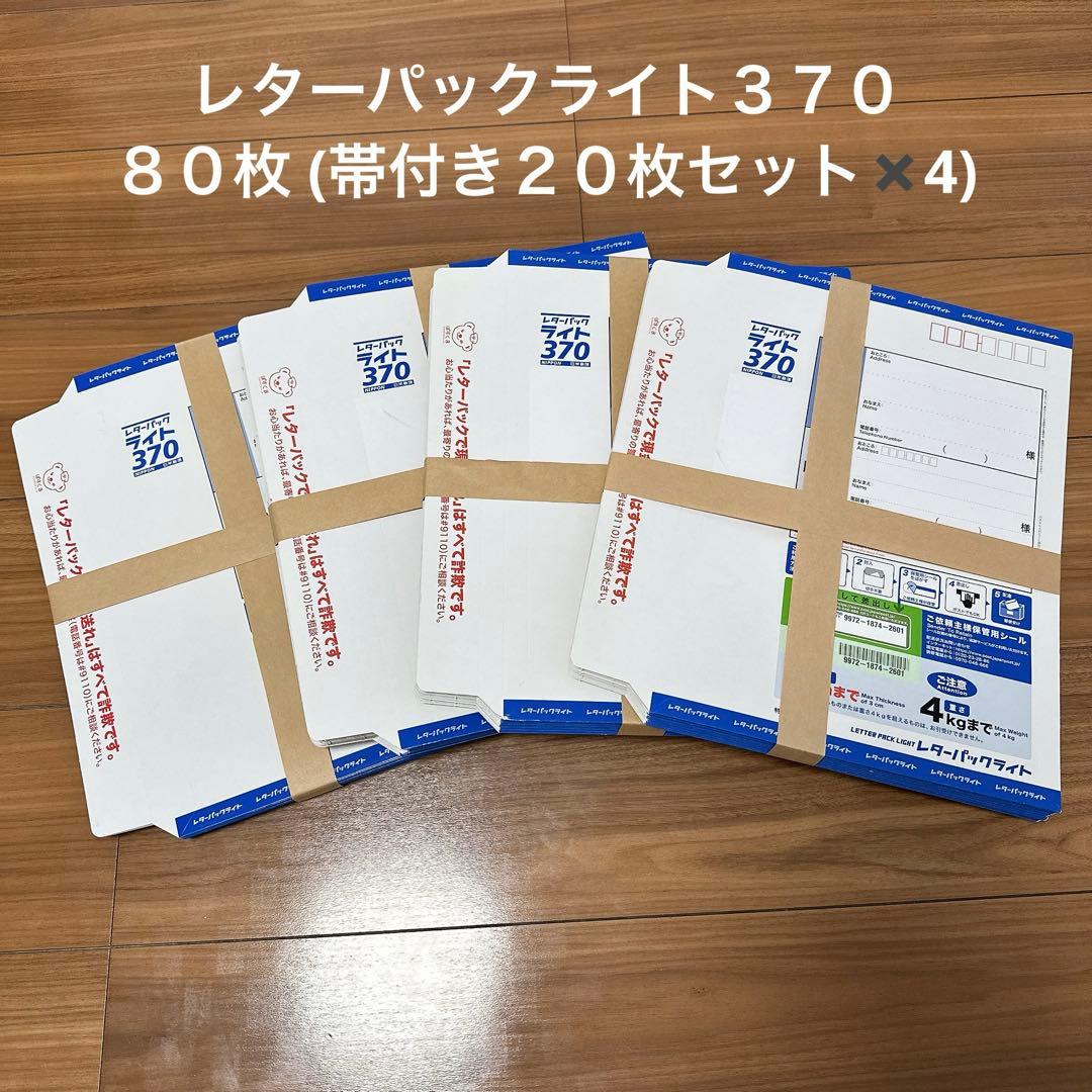 【未使用、1枚350円】レターパックライト３７０　８０枚 (帯付２０枚✖️4)