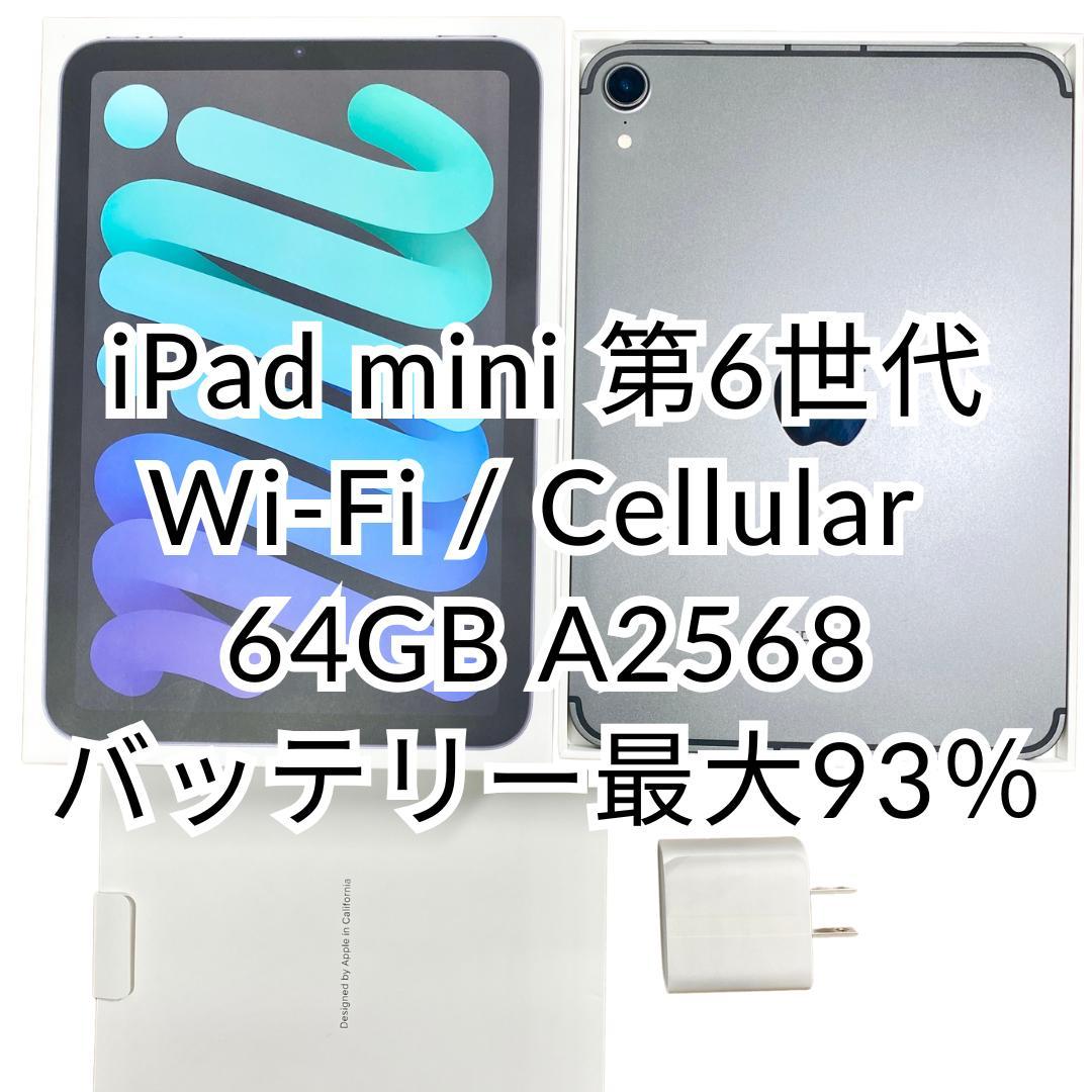 iPad mini 第6世代 64GB Wi-Fi Cellular A2568