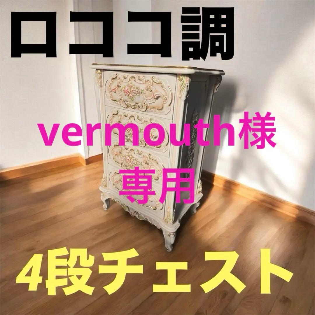 ロココ調 4段チェスト 猫脚 西洋家具
