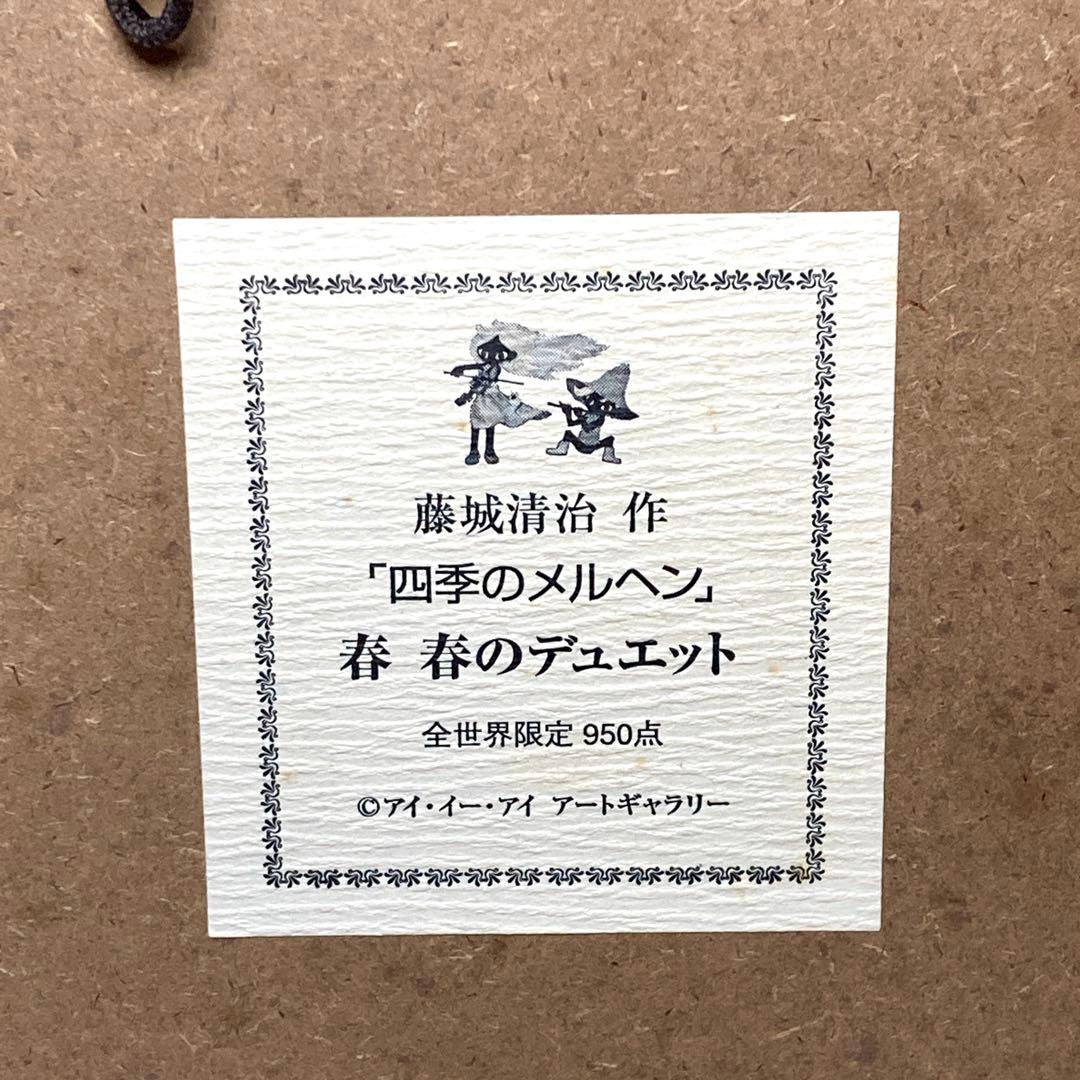 【美品✨】藤城清治「春のデュエット」レフグラフ 直筆サイン入 版画 68/950