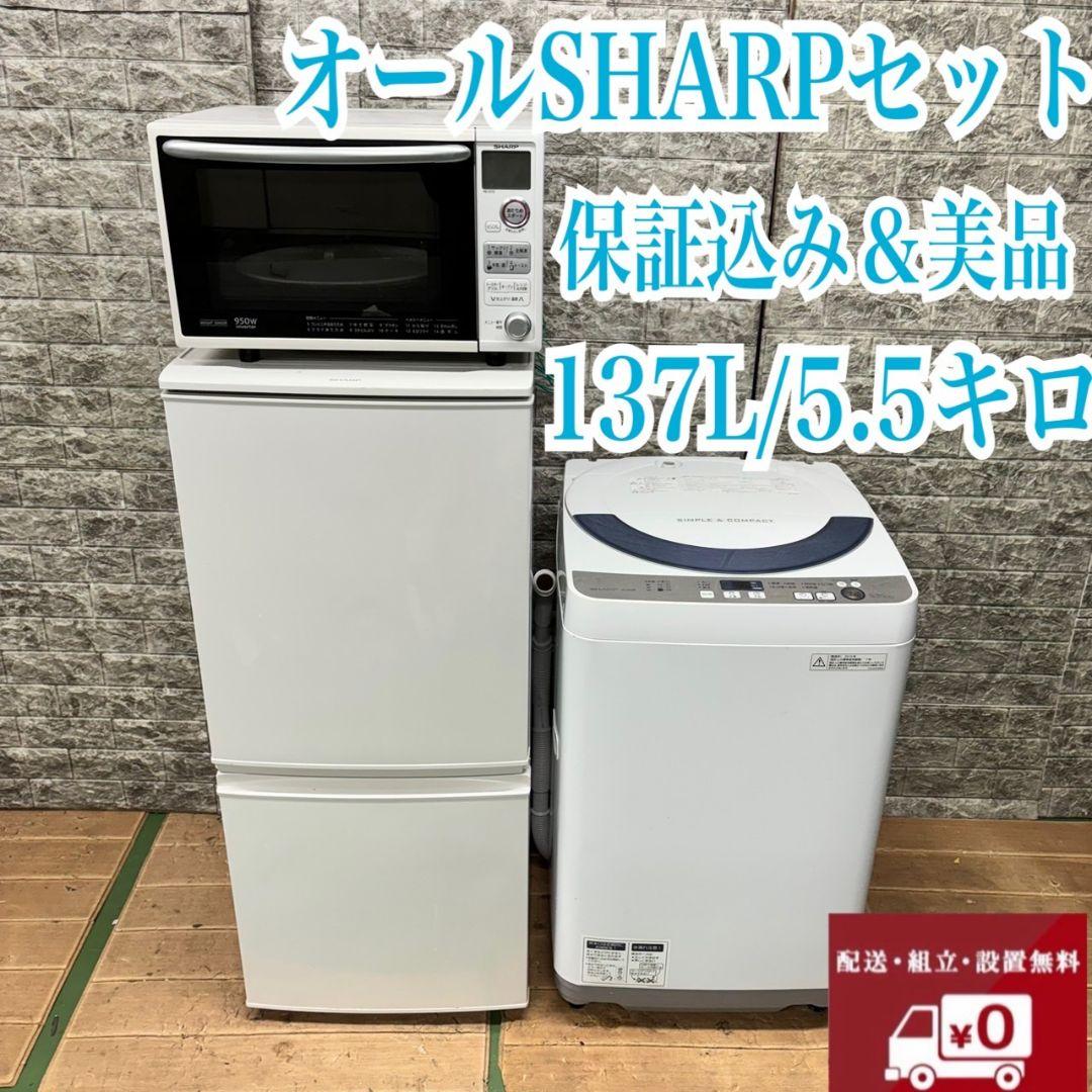 792 冷蔵庫　洗濯機　電子レンジ　小型　一人暮らし　SHARPセット　保証込み