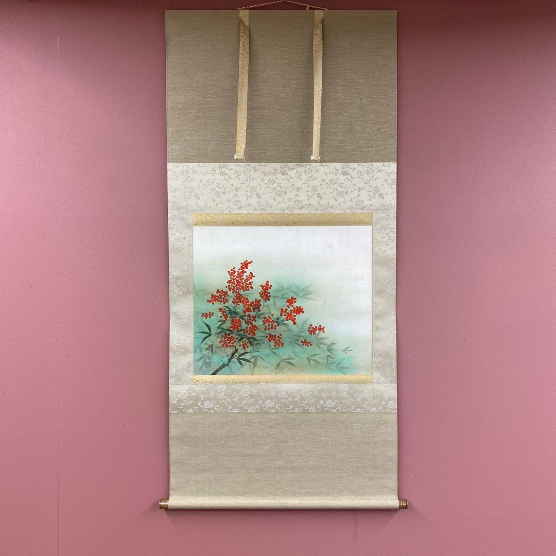 美品 掛け軸 中川幸彦作「南天」太巻き付 共箱 美術年鑑掲載