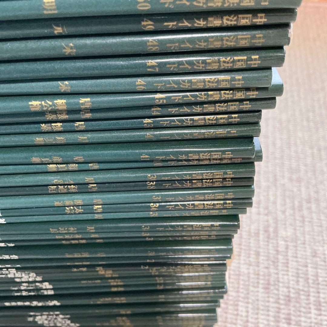 中国法書ガイド　二玄社　60冊