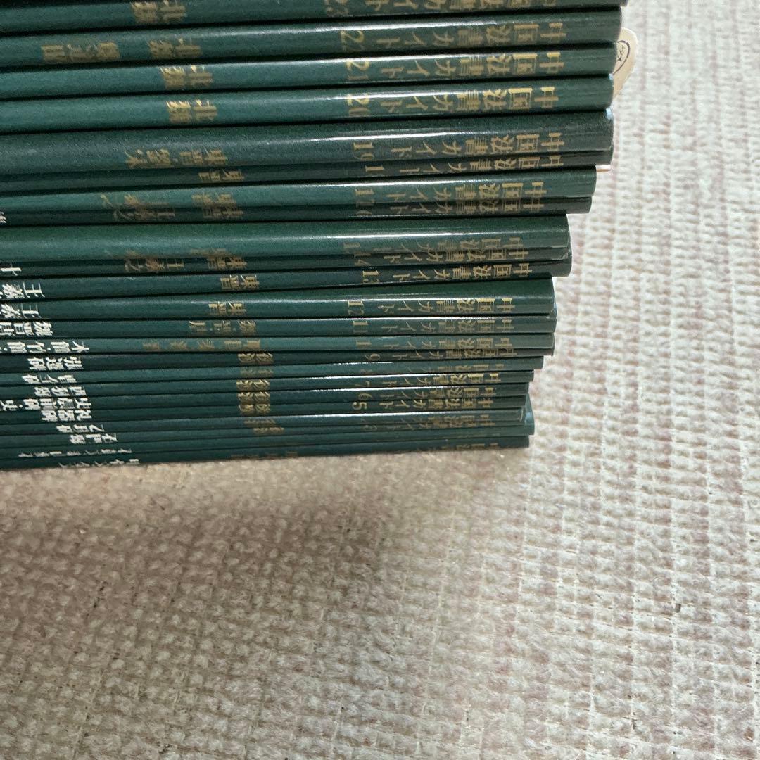 中国法書ガイド　二玄社　60冊