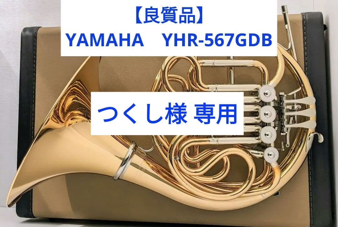 《つくし》【良質品】ヤマハ ホルン YHR-567GDB ゴールドブラス