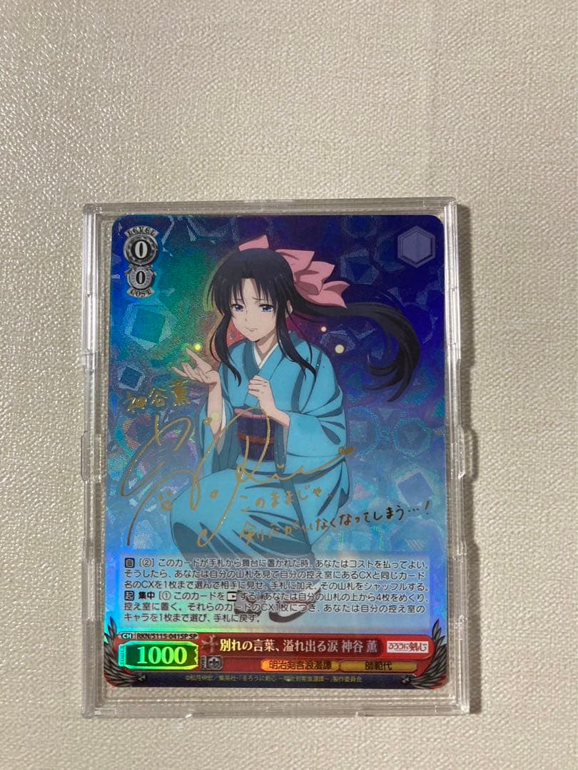 【残り1枚】ヴァイス　るろうに剣心　別れの言葉　溢れ出る涙　神谷薫