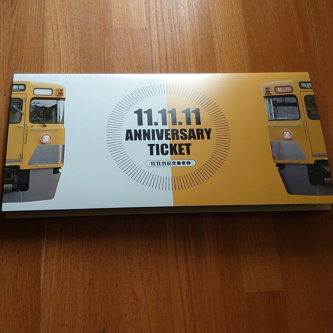 11.11.11記念乗車券