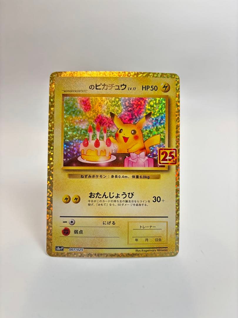 【高騰中】ポケモンカード　おたんじょうびピカチュウ　25th プロモ