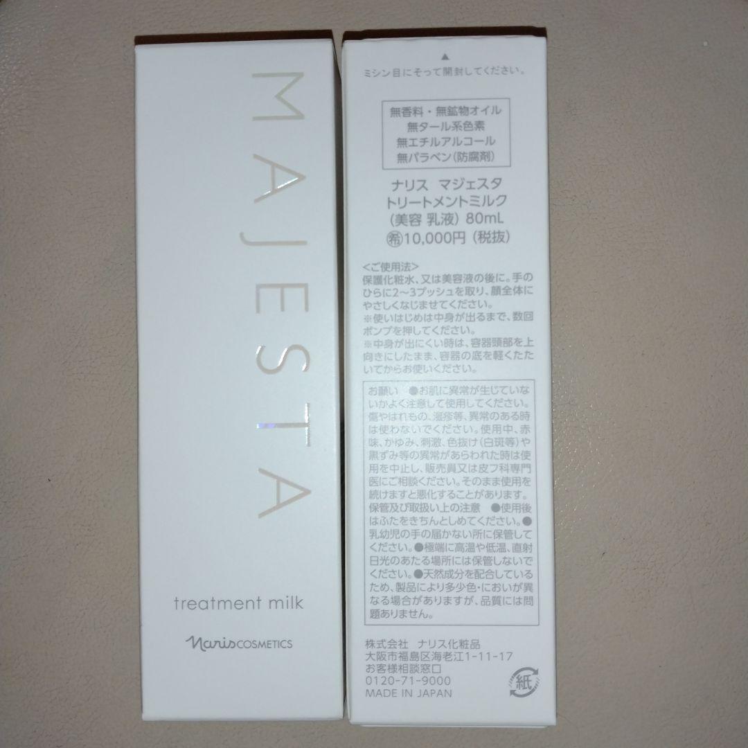 ナリス化粧品　マジェスタ　トリートメントミルク２本