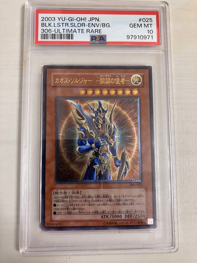 遊戯王 カオス・ソルジャー - 開闢の使者 レリーフ　PSA10